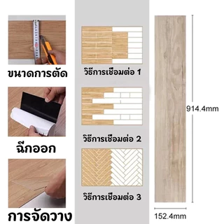 [36pcs] กระเบื้องปูพื้นยาง พื้นลายไม้ 91x15cm กันน้ำ ทนไฟ กระเบื้องปูพื้นกาวตนเอง ติดตั้งง่าย