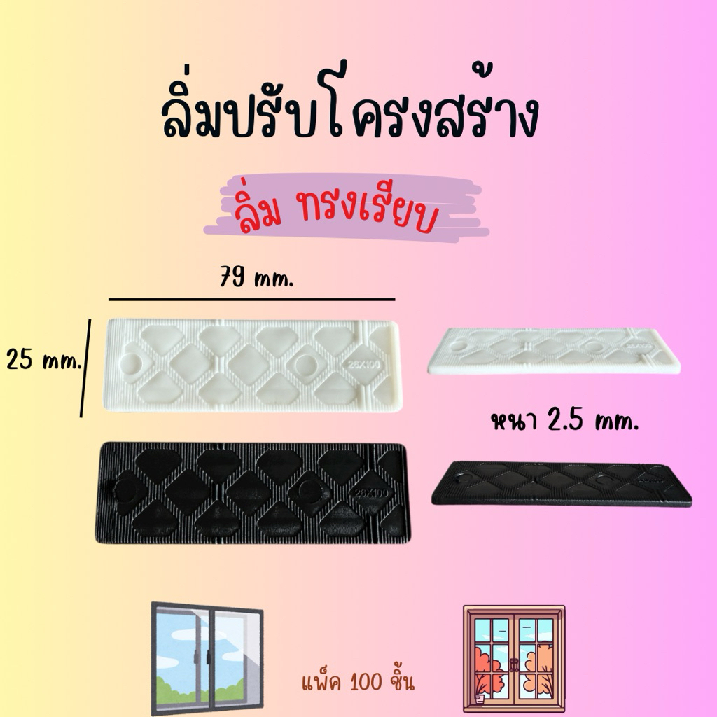 ลิ่มเรียบพลาสติกหนา 2.5mm.ช่วยปรับระดับการติดตั้งโครงสร้าง วงกบบานประตู หน้าต่าง อะลูมิเนียม ไม้ กระเบื้อง10แพ็คแถม1แพ็ค