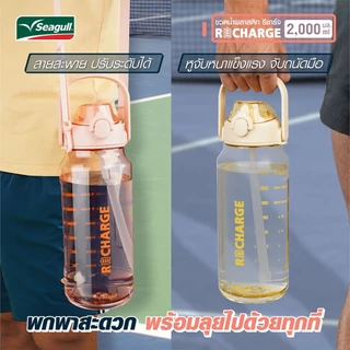 Seagull ขวดน้ำพลาสติก มีให้เลือก 4 แบบ Refresh 650 ลิตร / Reboost 640 ลิตร / Refill 680 ลิตร / Recharge 2,000 ลิตร