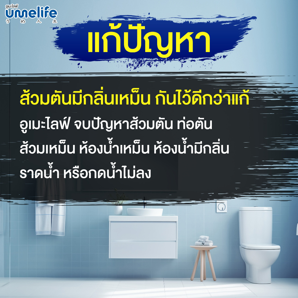 อูเมะไลฟ์ 100 กรัม ชนิดเกล็ด ส้วมเหม็น ส้วมตัน กดไม่ลง กลิ่นเหม็นห้องน้ำ จุลินทรีย์กำจัดกลิ่นส้วม - รูปที่ 2