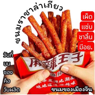 ขนม ราชาหม่าล่า ล่าเถียว แบบคละ 麻辣王子 รวมขนม (วันที่บนซองคือว…