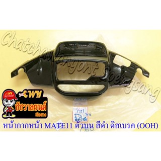 หน้ากากหน้า MATE111 MATE-SUPER ตัวบน ดิสเบรค สีดำ (Y42) (OOH…