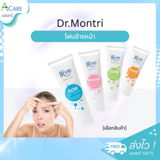 Dr.Montri โฟมล้างหน้า ดร.มนตรี 1 หลอด [ขนาด 25 กรัม / 62.50 กรัม / 125 กรัม]