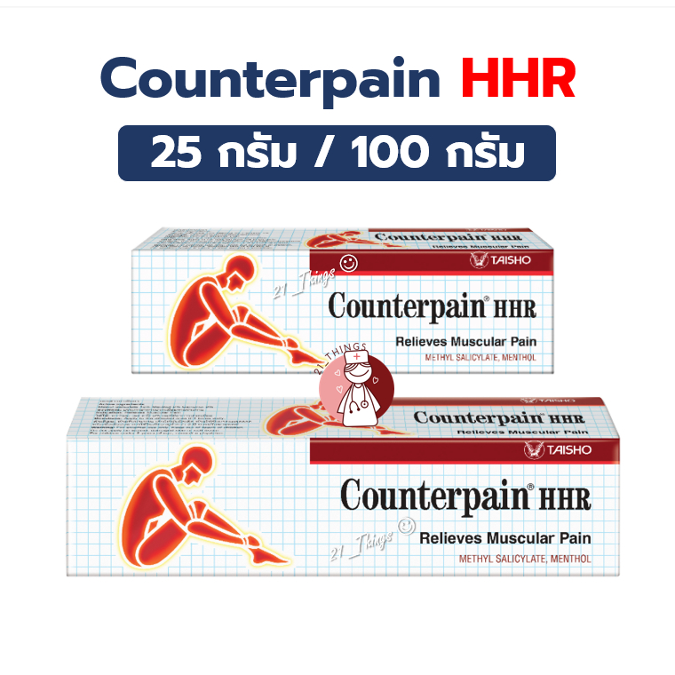 Counterpain HHR 2ขนาด (25กรัม/100กรัม) ครีมบรรเทาปวดเมื่อย เคาน์เตอร์เพน เอชเอชอาร์ Counter Pain