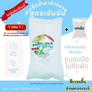 หัวเชื้อล้างจานเข้มข้น ขจัดคราบมันฝังแน่น ทำได้สูงสุด6ลิตร