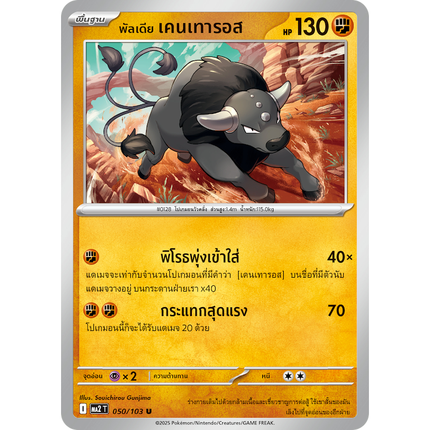 [Pokémon] พัลเดีย เคนเทารอส (SD/Foil)