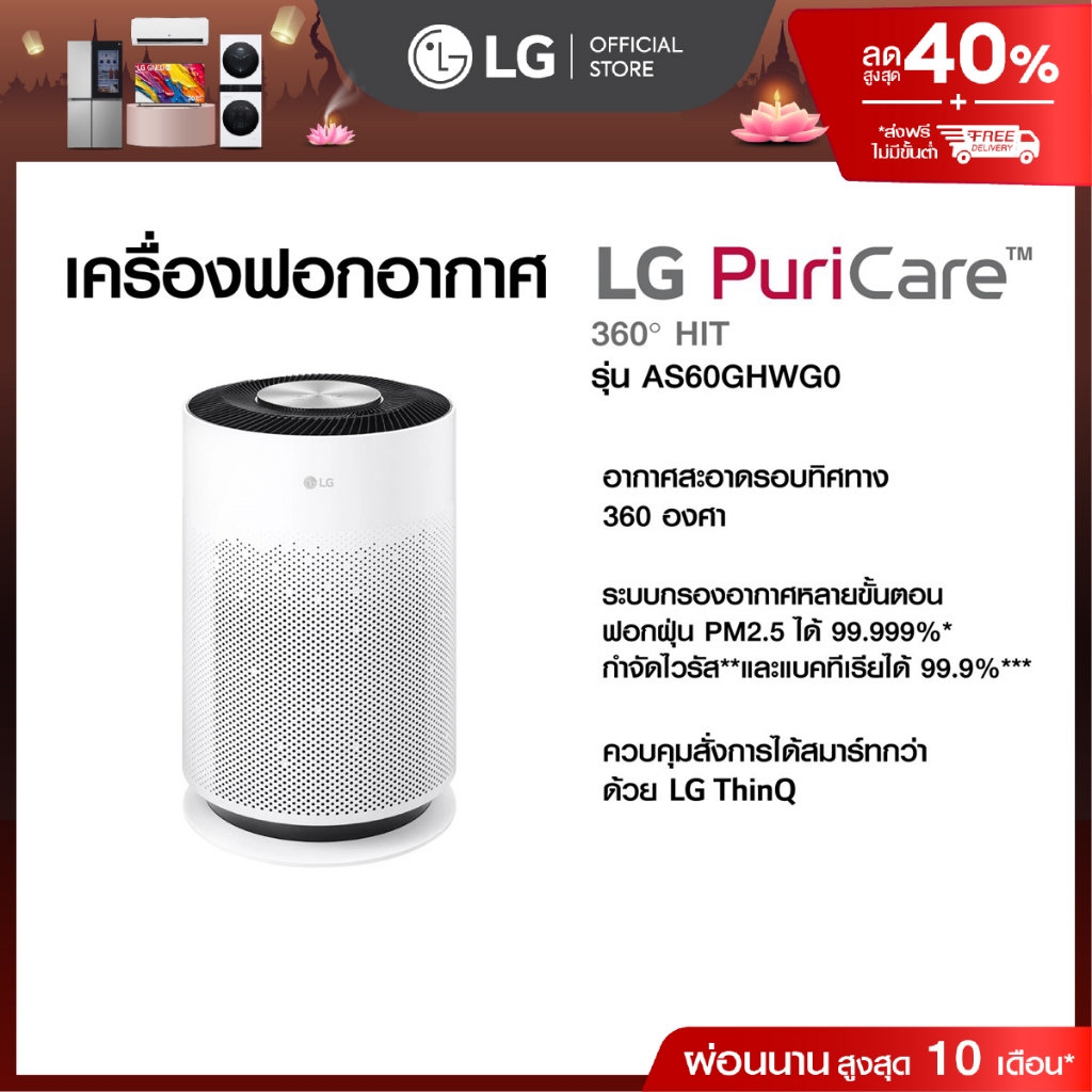 LG เครื่องฟอกอากาศ LG PuriCare 360 Hit *ส่งฟรี*