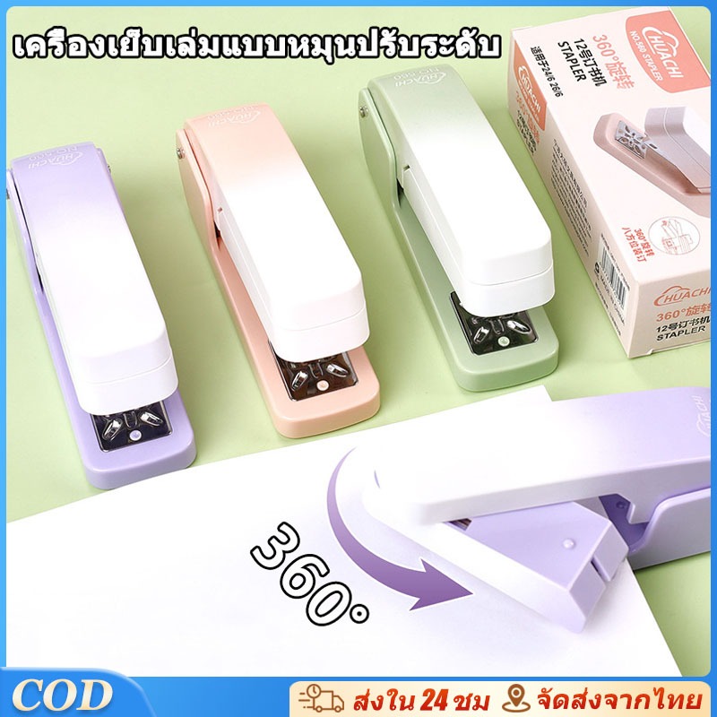 เครื่องเย็บกระดาษหมุนได้ หมุนได้ 360 องศา ใช้งานได้กับกระดาษยาว 24/6 ลวดเย็บกระดาษ