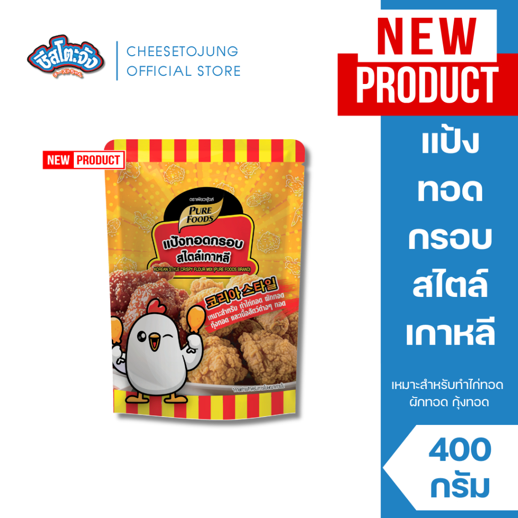 ชีสโตะจัง : แป้งทอดกรอบ สไตล์เกาหลี 400 กรัม เพียวฟู้ดส์ ไก่ทอดเกาหลี ไก่กรอบ
