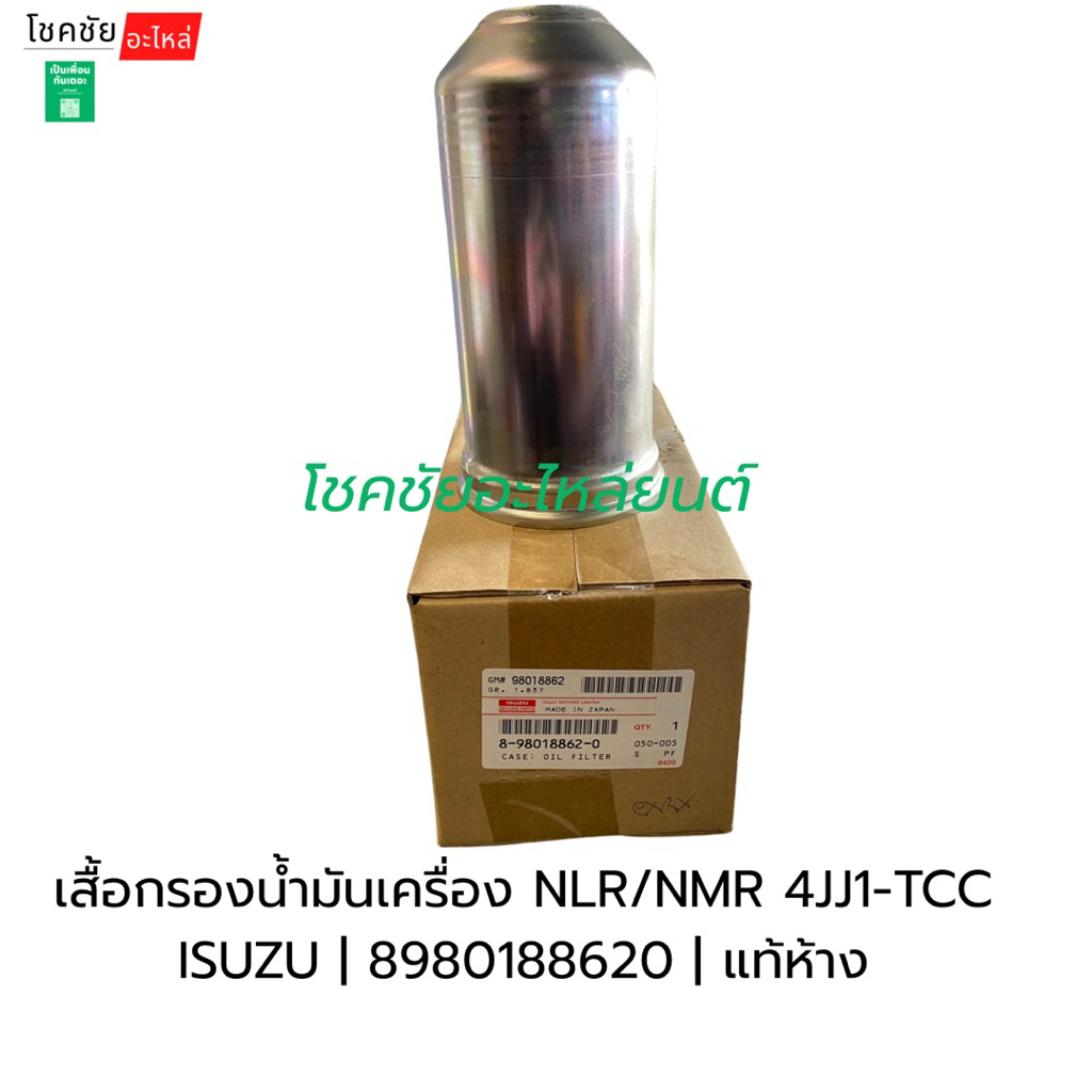 เสื้อกรองน้ำมันเครื่อง NLR/NMR 4JJ1-TCC ISUZU | 8980188620 | แท้ห้าง