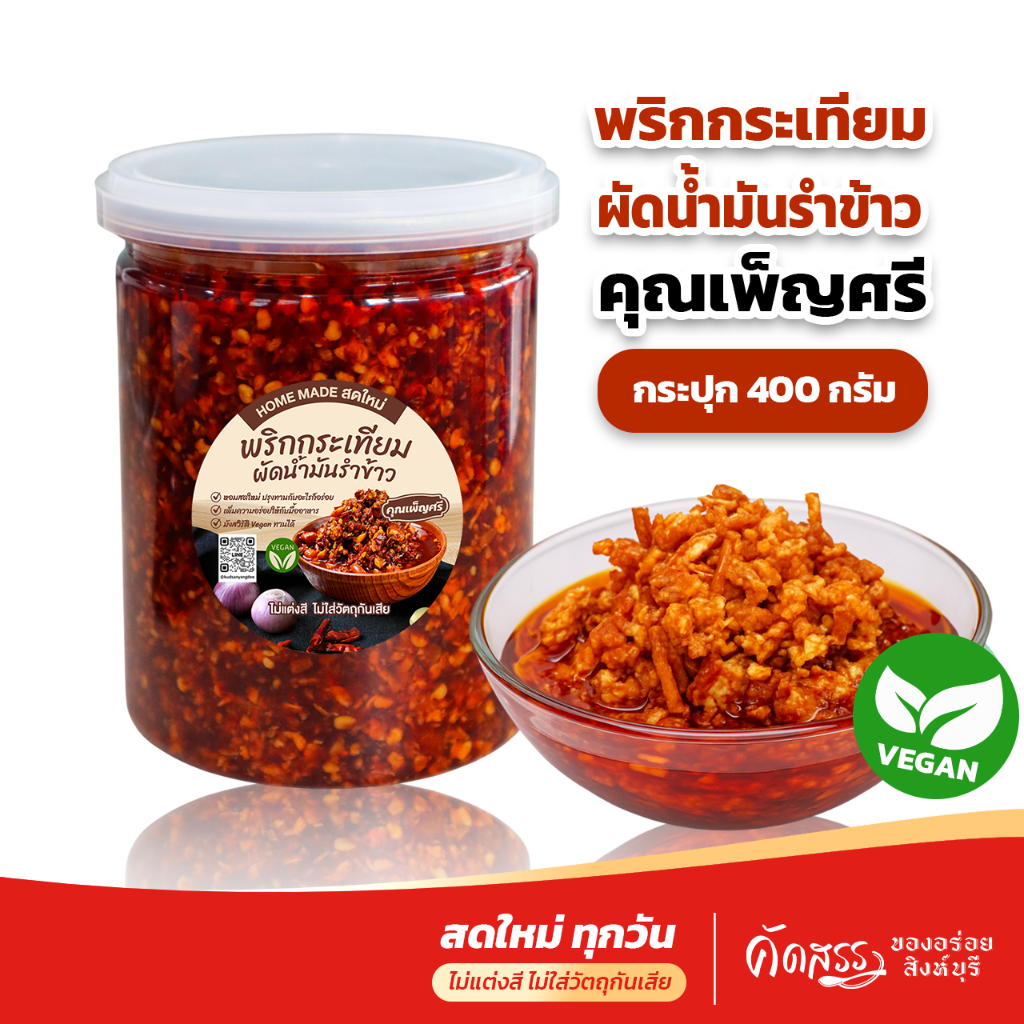 พริกกระเทียมผัดน้ำมันรำข้าว คุณเพ็ญศรี เพิ่มความอร่อยให้กับทุกเมนู