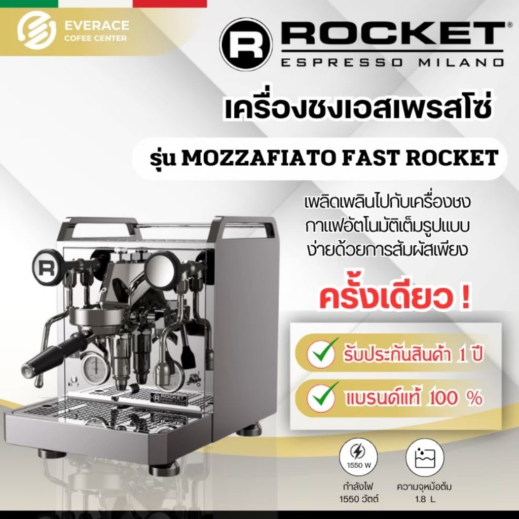 Rocket Mozzafiato V Fast เครื่องชงกาแฟเอสเปรสโซ่ Rocket Espresso รุ่น Mozzafiato