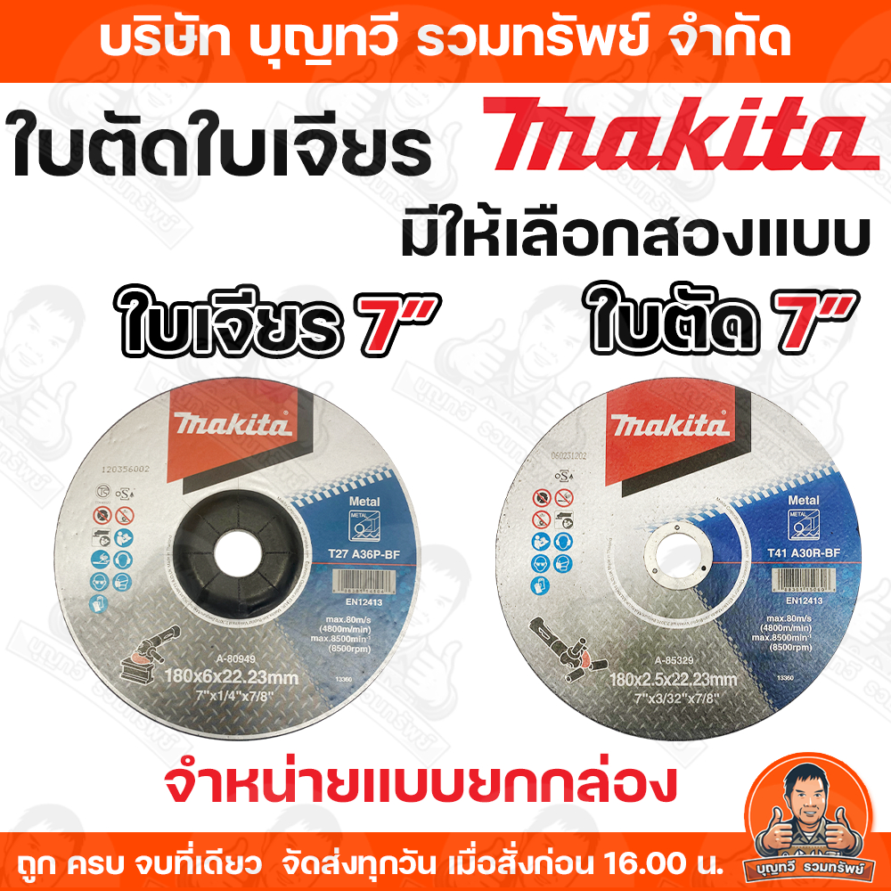 (ขายยกกล่อง) Makita ใบเจียร์ ใบตัด ขนาด 7นิ้ว รุ่น A-80949 /A-85329 สำหรับเจียรหรือตัดโลหะ รับประกันคุณภาพ