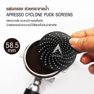 APRESSO CYCLONE SCREEN แผ่นกระจายน้ำหน้าบาสเก็ต 58.5 mm. 900…