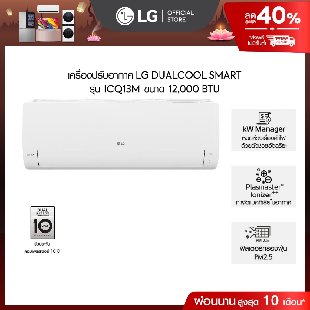 LG แอร์อินเวอร์เตอร์ 12,000 BTU รุ่น ICQ13M LG DUALCOOL Smart * ส่งฟรี ไม่รวมค่าติดตั้ง*