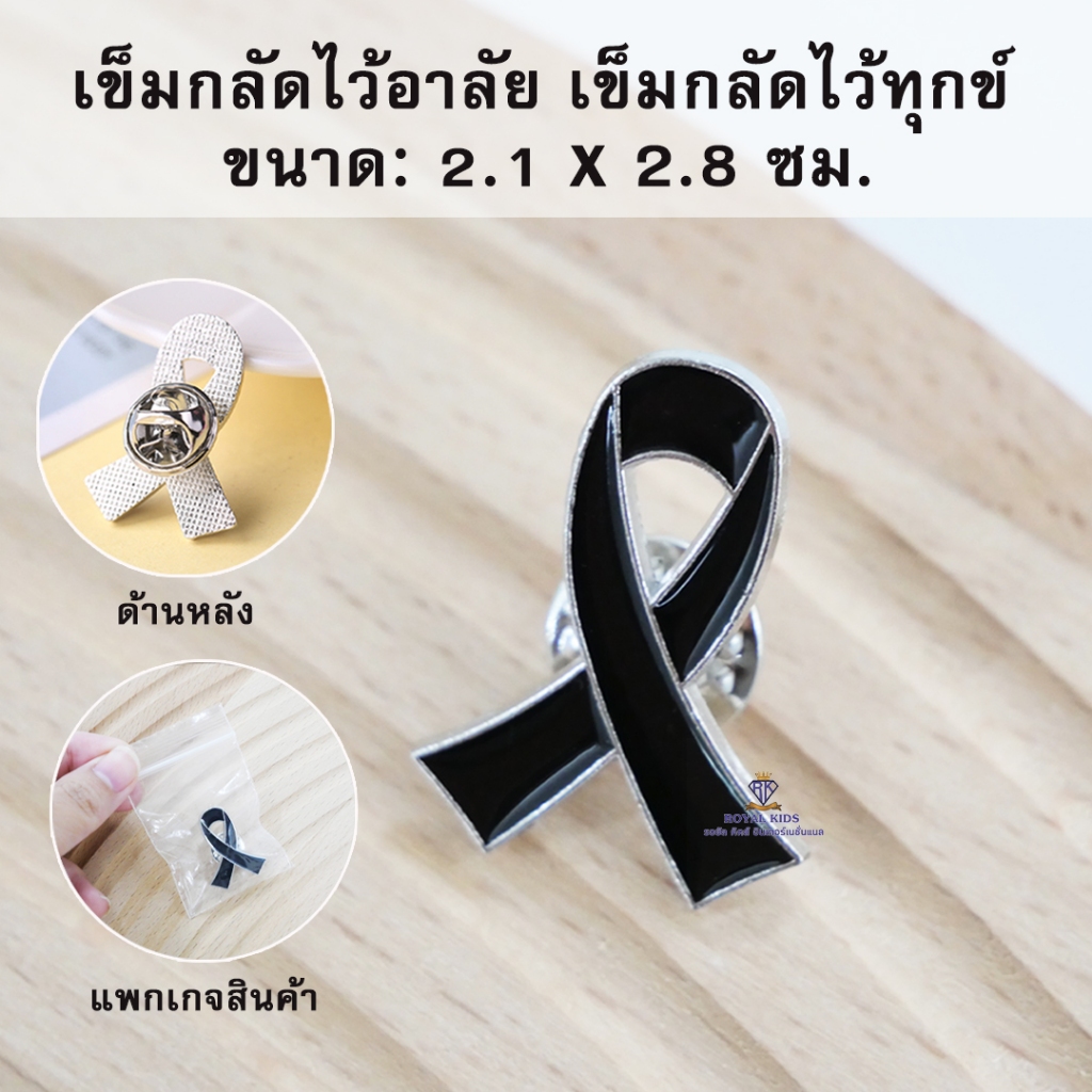 I0027 พร้อมส่ง เข็มกลัดเสื้อไวอาลัย เข็มกลัดไว้ทุกข์ เข็มกลัดโลหะสีดำ ขนาด2.1x2.8 ซม.  ติดเสื้อ ติดคอปกเสื้้อ