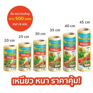 ซีนแรปอาหาร ยกลัง M Wrap Save ม้วนใหญ่ หน้ากว้าง 20 - 45 ซม.ยาว 500 ม. หนา 8 ไมครอน