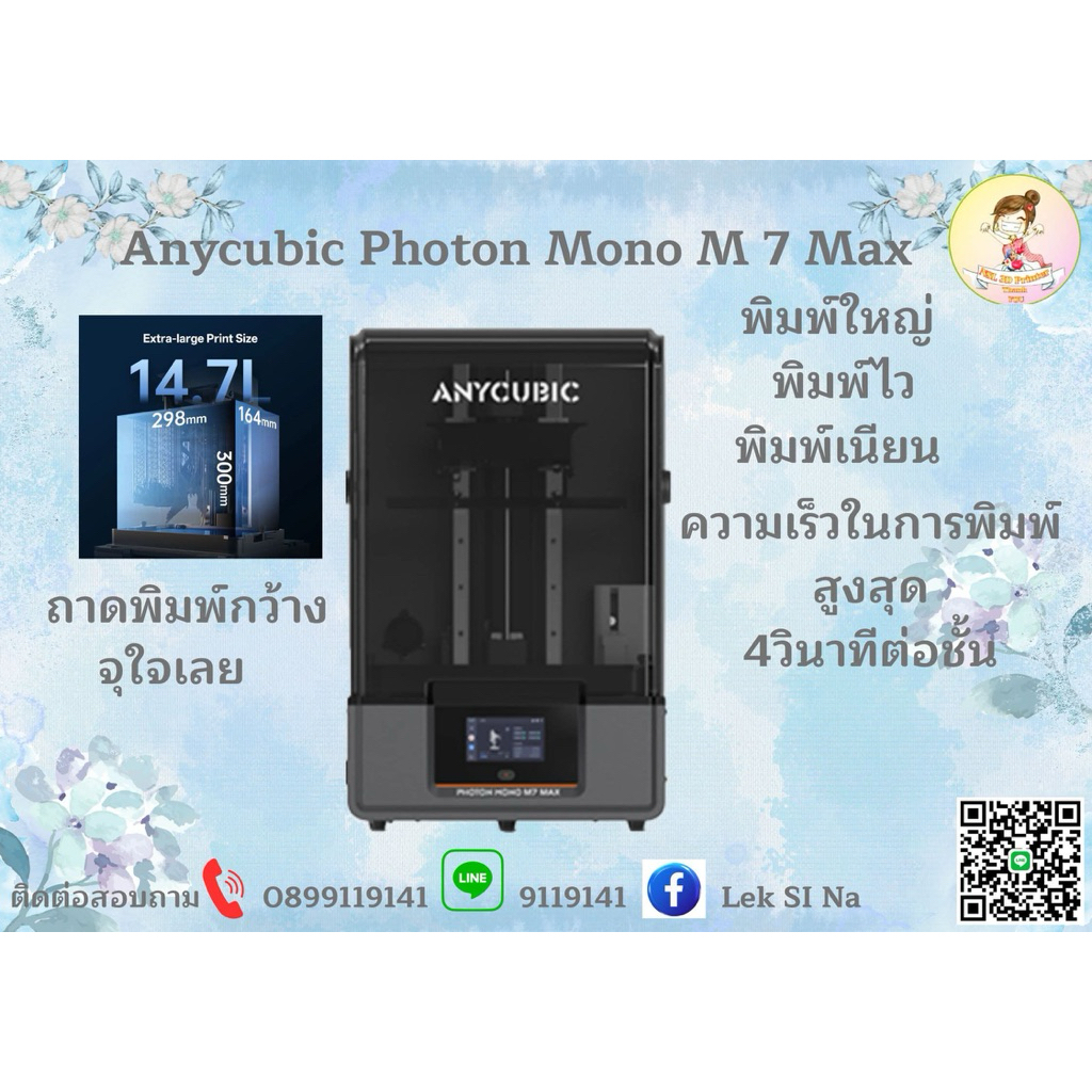 Anycubic Photon mono M 7 Max ดีกว่า ใหญ่กว่า เหนือกว่า พิมพ์เร็ว พิมพ์ไว พิมเนียน แถมเซิน 1 ลิตร