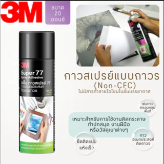 3M กาวสเปรย์แบบถาวร รุ่น 77 ขนาด 16,20 ออนซ์ กาวอเนกประสงค์ ติดแน่นถาวร น้ำยาสีใส
