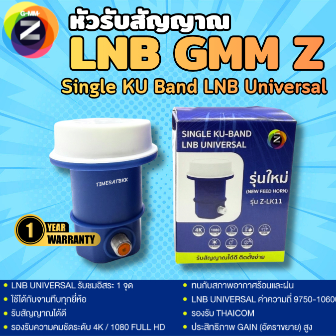 หัวรับสัญญาณดาวเทียม KU-Band 1 ขั้ว (GMM Z LNB Single KU Band LNB Universal)