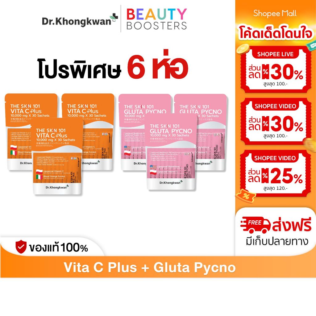 โปร 6 ห่อ The Skn 101 Vita C Plus + Gluta Pycno + AstaNAD+ ดร.ของขวัญ The Skin