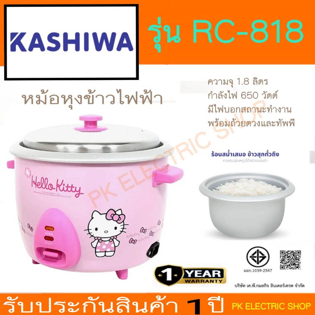 KASHIWA หม้อหุงข้าวไฟฟ้า รุ่น RC-818 ความจุ 1.8 ลิตร Hello Kitty ลิขสิทธิ์แท้ 100 % รับประกันศูนย์