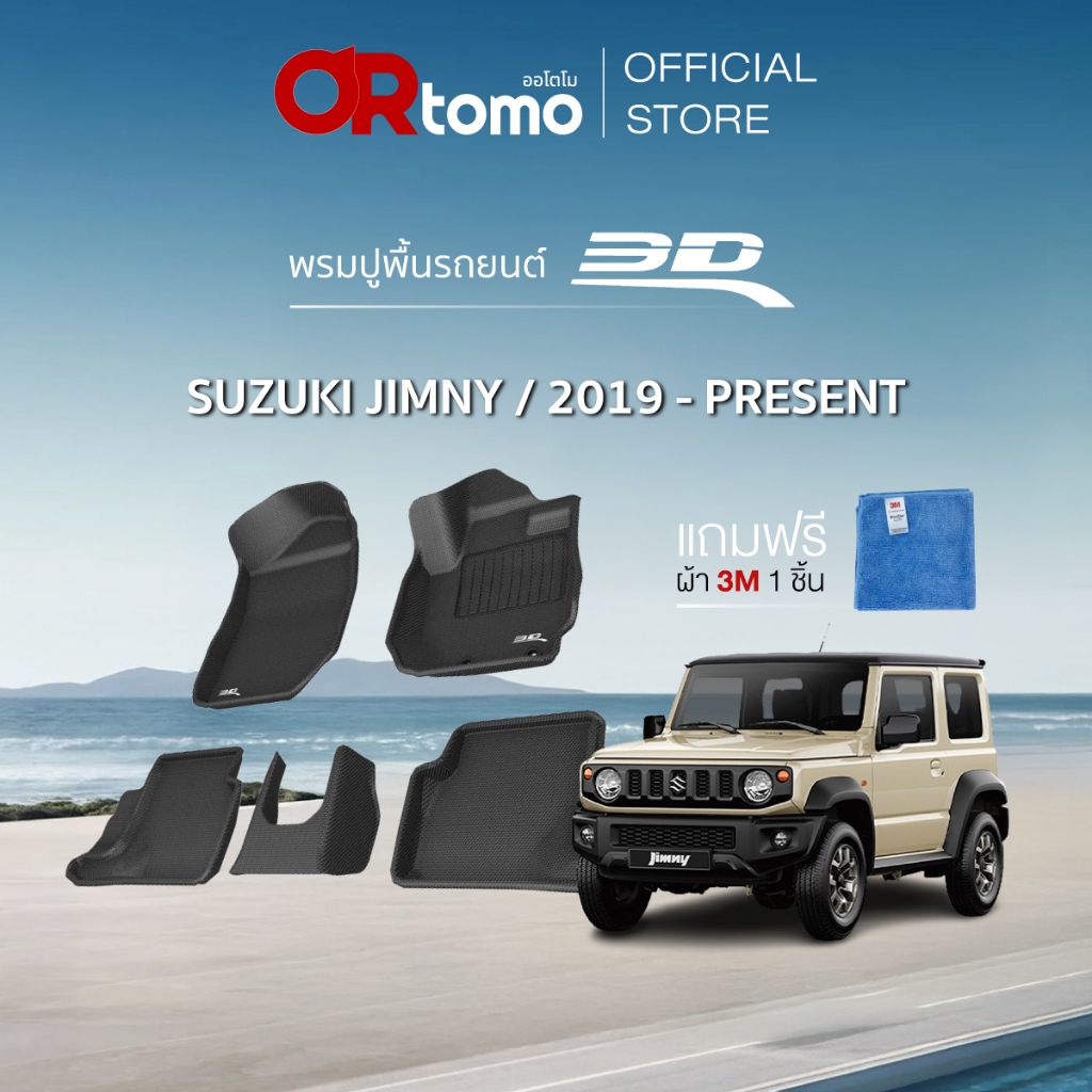 3D Mats พรมปูพื้นรถยนต์ SUZUKI JIMNY 2019-2024 พรมรถยนต์ ขอบยกสูงเข้ารูป กันน้ำกันลื่น ทำความสะอาดง่าย แท้100%