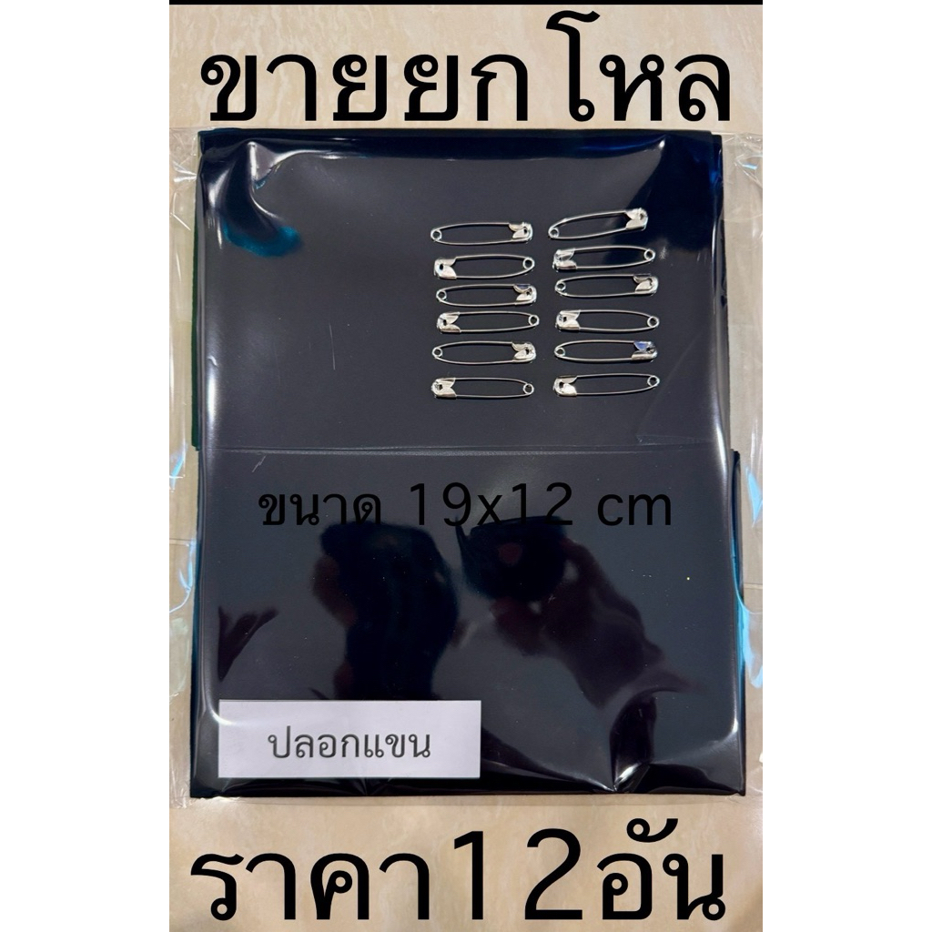 Giftuptoyou ขายยกโหล 12ชิ้น ปลอกแขนไว้ทุกข์ ปลอกแขนไว้อาลัย ปลอกแขนดำผ้าสักหลาด พร้อมเข็มกลัด