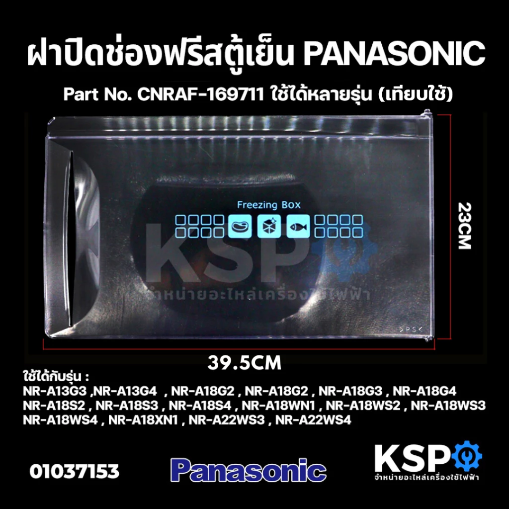ฝาช่องฟรีส ตู้เย็น PANASONIC พานาโซนิค CNRAF-169711 รุ่น NR-A13 NR-A18 A22WS3 A22WS4 (4.9-6.5คิว) (23x39.5cm) (เทียบใช้)