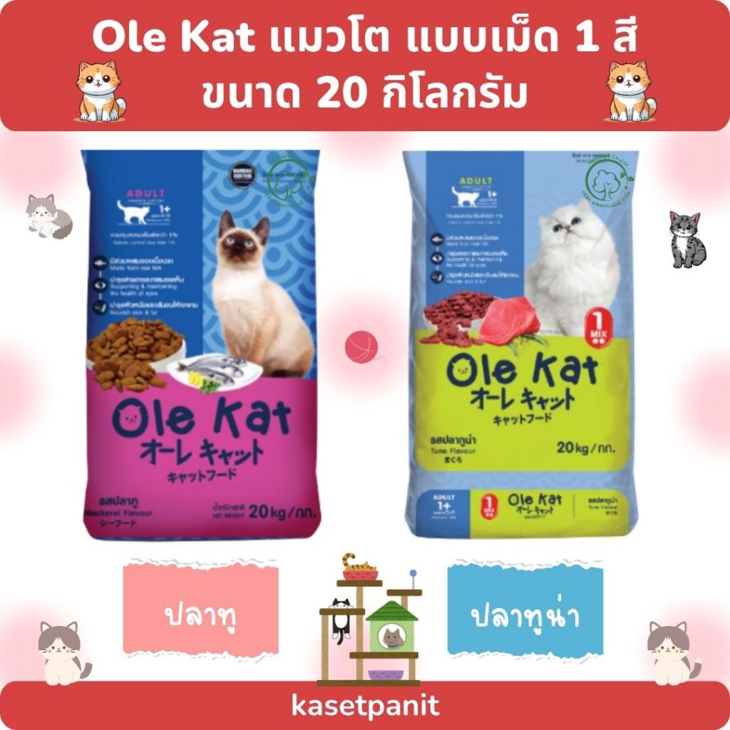 Ole Kat แมวโต แบบเม็ด 1 สี 20 kg.