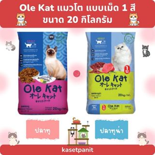 Ole Kat แมวโต แบบเม็ด 1 สี 20 kg.