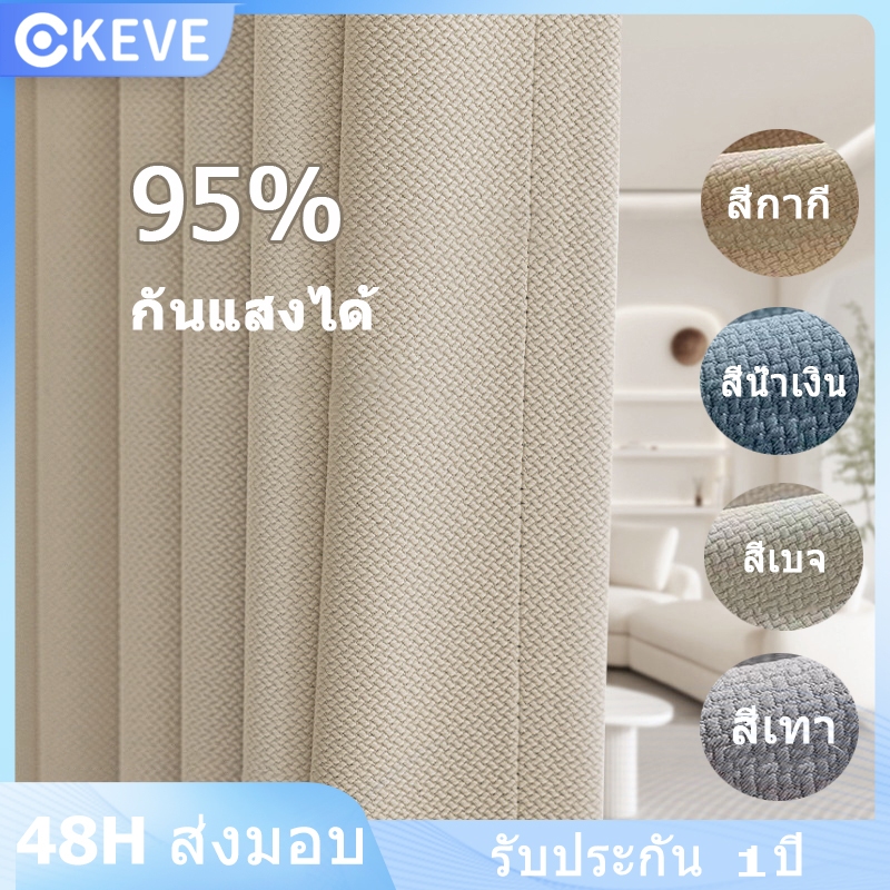 KEVE ผ้าม่าน ม่านกันแสง ม่านประตู ม่านตาไก่ กันแสงUV เนื้อหนา ผ้าม่านสีพื้น สามารถกันแสงได้95%