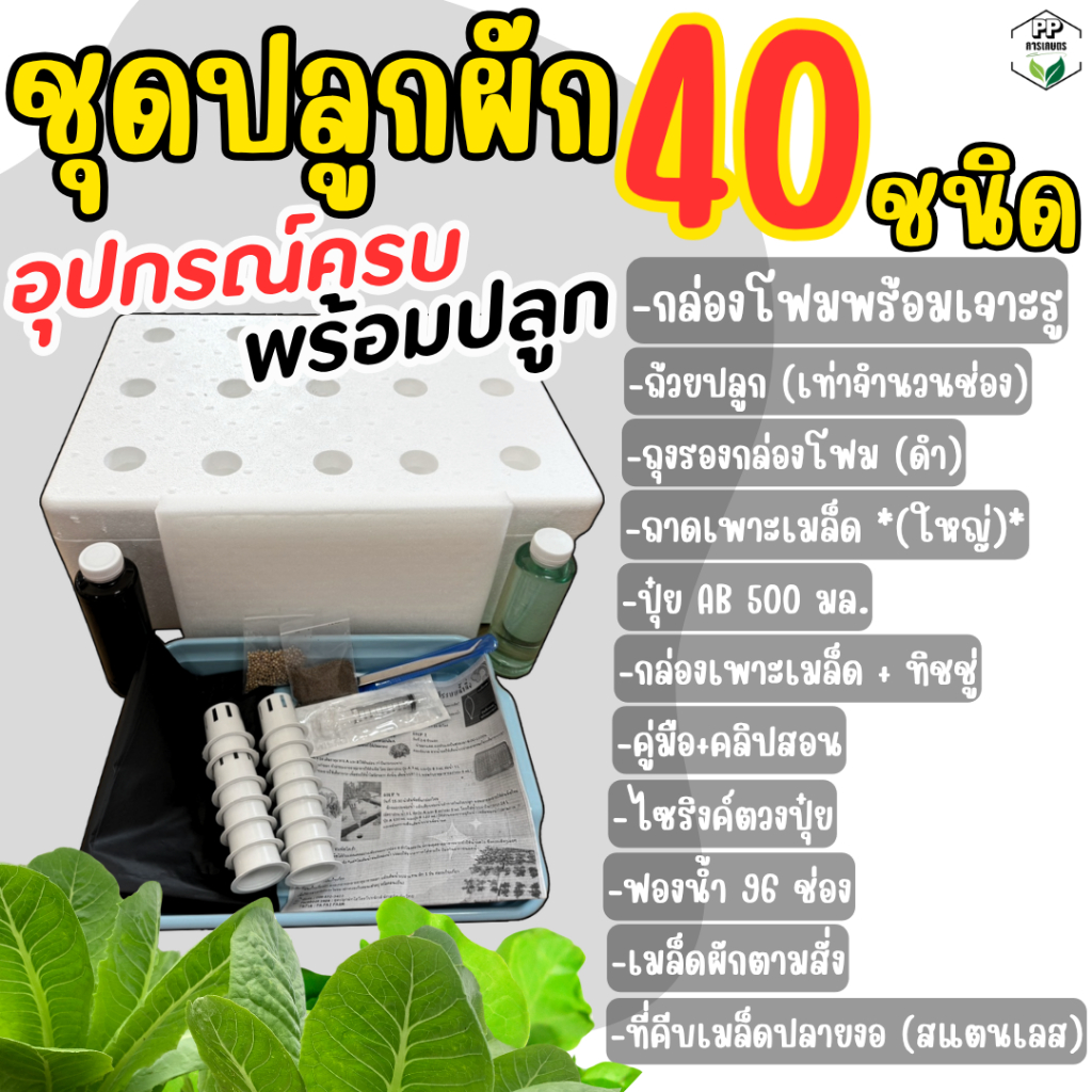 ชุดปลูกผัก [*พร้อมปลูก*] อุปกรณ์ครบ ชุดปลูกผักไฮโดรโปนิกส์ 40 ชนิด ปลูกง่ายมีคลิปสอน