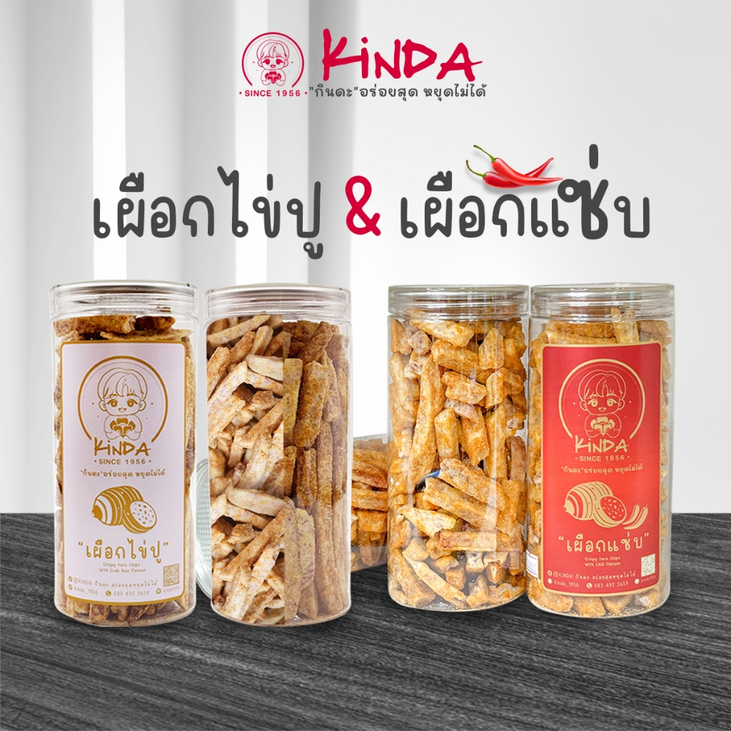 Kinda เผือกอบกรอบ 270 กรัม รสชาติหวานมันและเค็มนิดๆ รสชาติลงตัวสุดๆ รสชาติหอมมันของเผือก
