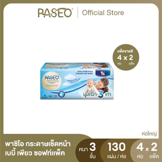(ขายดี! 2 แพ็ค 8 ห่อ) PASEO พาซิโอ เบบี้เพียว ซอฟท์แพ็ค กระดาษเช็ดหน้า หนา 3 ชั้น 130 แผ่น แพ็ค 4 ห่อ x 2