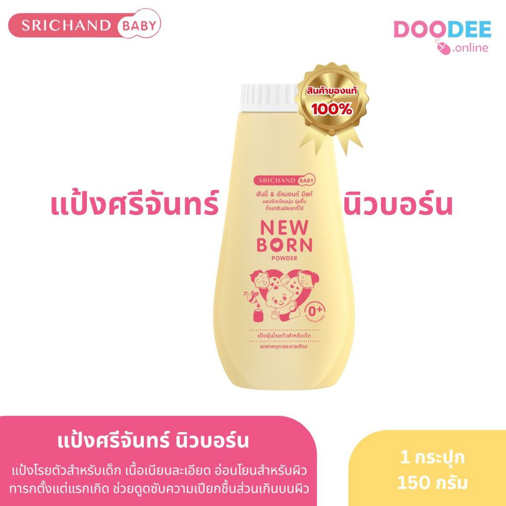 แป้งศรีจันทร์เบบี้ นิวบอร์น 150g Srichand Baby Newborn แป้งเด็ก (I04-4)