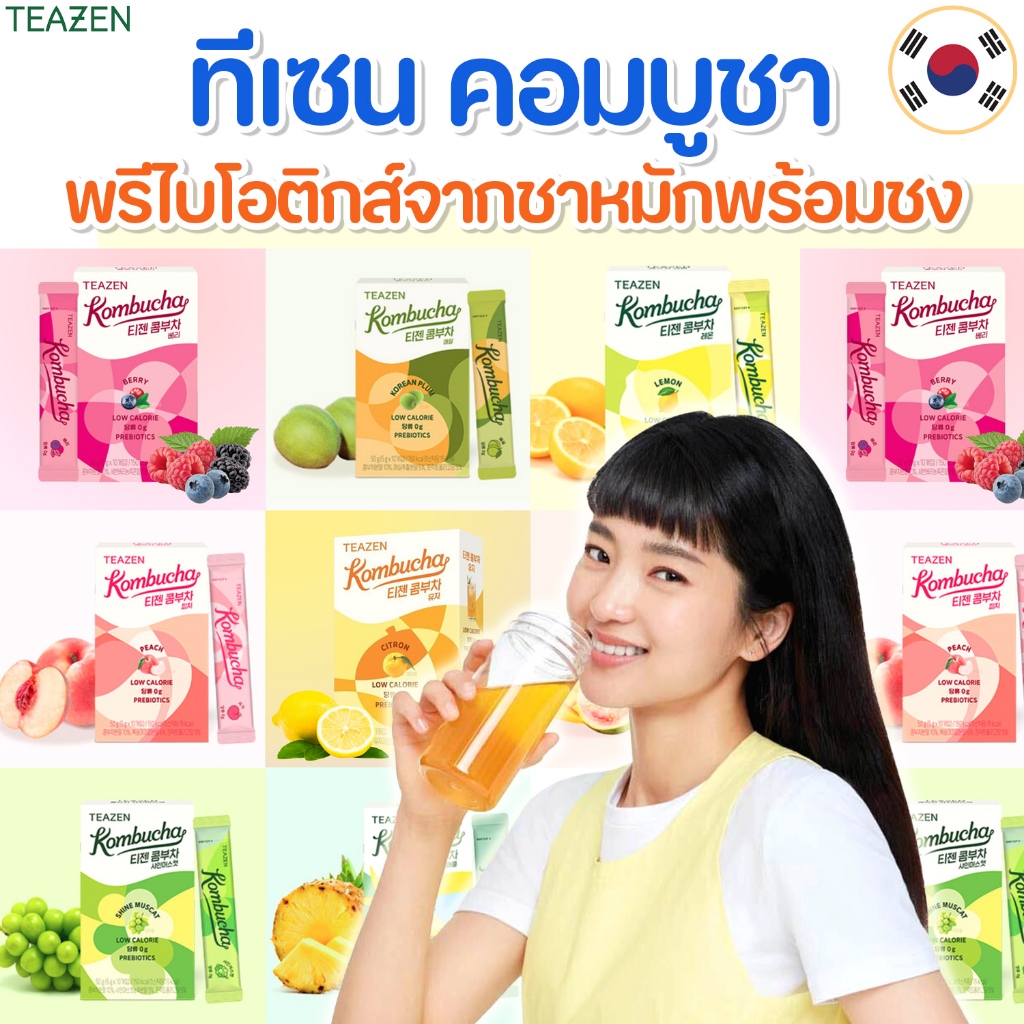 พร้อมส่งหลายรสชาด TEAZEN KOMBUCHA ทีเซนคอมบูชา ชาหมักเกาหลี 1 กล่อง 10 ซอง