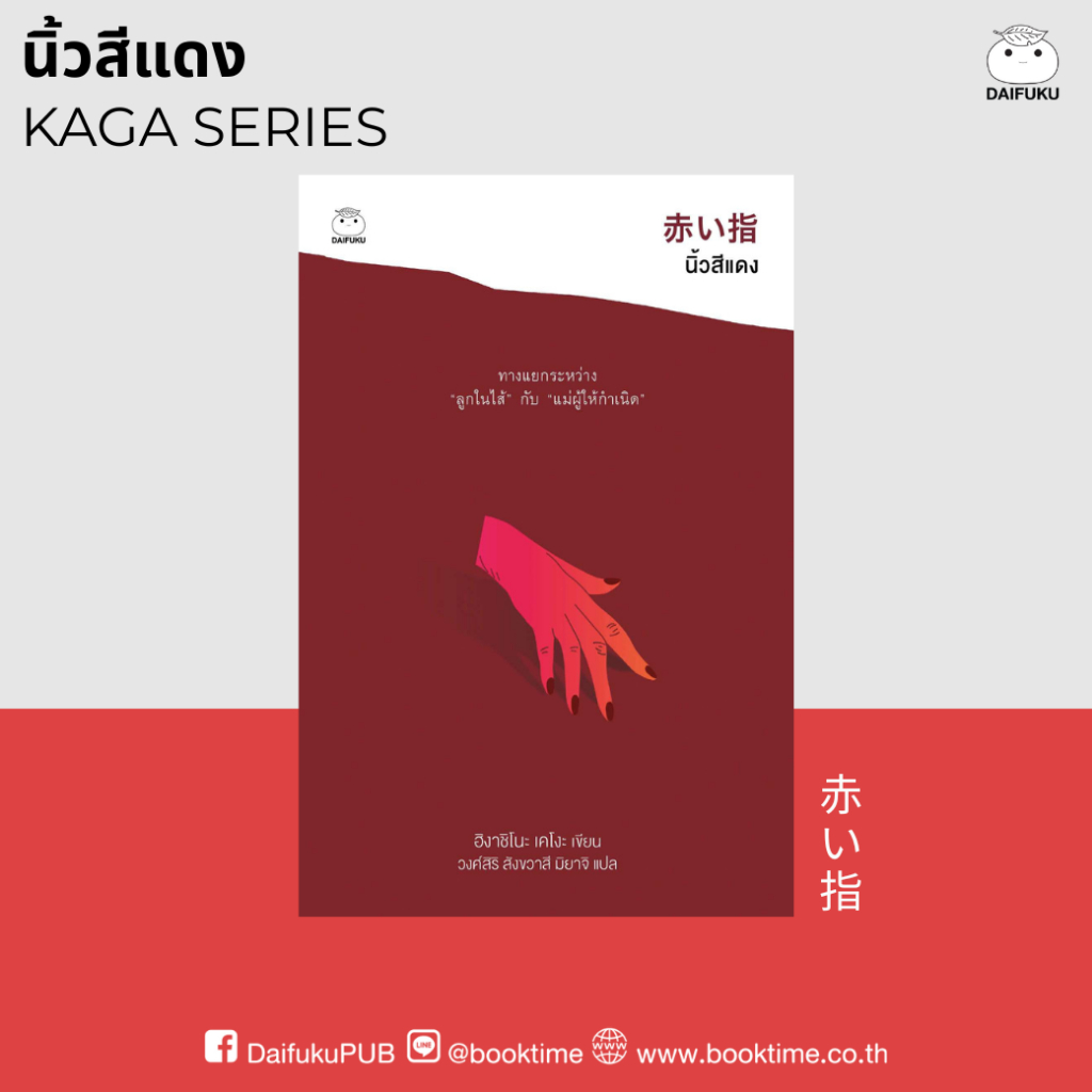 หนังสือ นิ้วสีแดง (ซีรีย์คางะเคียวอิจิโร่ ลำดับที่7) ผู้เขียน: ฮิงาชิโนะ เคโงะ สำนักพิมพ์ ไดฟุกุ สืบสวนสอบสวน ฆาตรกรรม