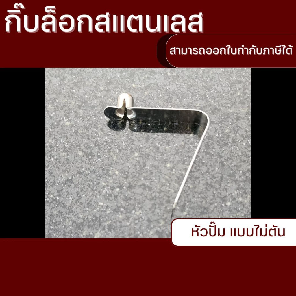 กิ๊บล็อกสแตนเลส หมุดล็อกเสาเต้นท์ อะไหล่ขาเก้าอี้ ขาเสาฟรายชีท thumbnail 7