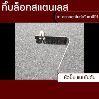 กิ๊บล็อกสแตนเลส หมุดล็อกเสาเต้นท์ อะไหล่ขาเก้าอี้ ขาเสาฟรายชีท