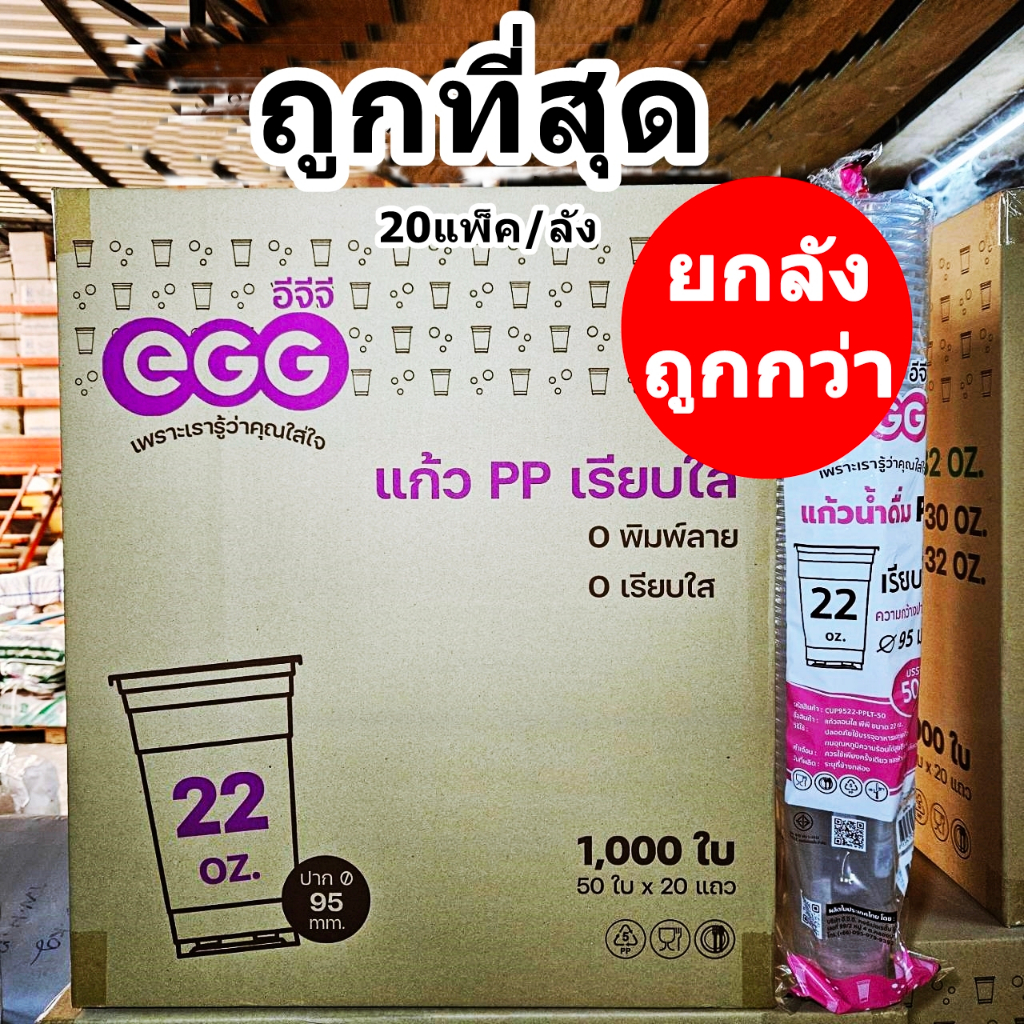 แก้วพลาสติก PP ทรงเรียบใส 22 ออนซ์ EGG ขายแยกฝา (ยกลัง 1000 ใบ)