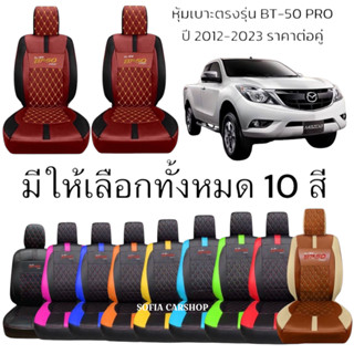 ชุดหุ้มเบาะรถยนต์ MAZDA BT-50 *รวมปี 2005-2022 [ลาย 5.1] หนั…