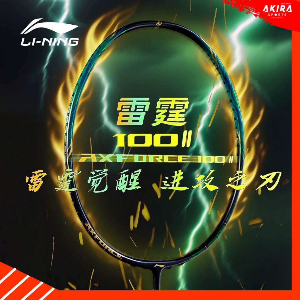 LI-NING ไม้แบดมินตัน รุ่น AXFORCE 100 II (GEN 2) แถมเอ็น กริป ประกันศูนย์ไทย