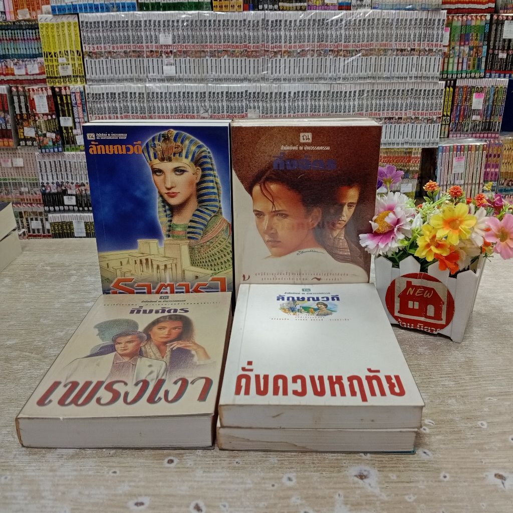 P3237เพรงเงา P3238ดั่งดวงหฤทัย P3239ธุวตารา P3240ด้วยแรงอธิษฐาน สอบถามสภาพเพิ่มเติมทางเเชตนะคะ💓