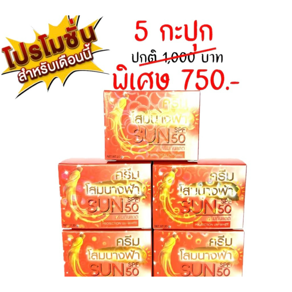 (5 กล่อง) ครีมกันแดดมโสมนางฟ้า Speed White Plus (Premium Ginseng) โสมนางฟ้า (ครีมกลางวัน) ขนาด 20 กรัม