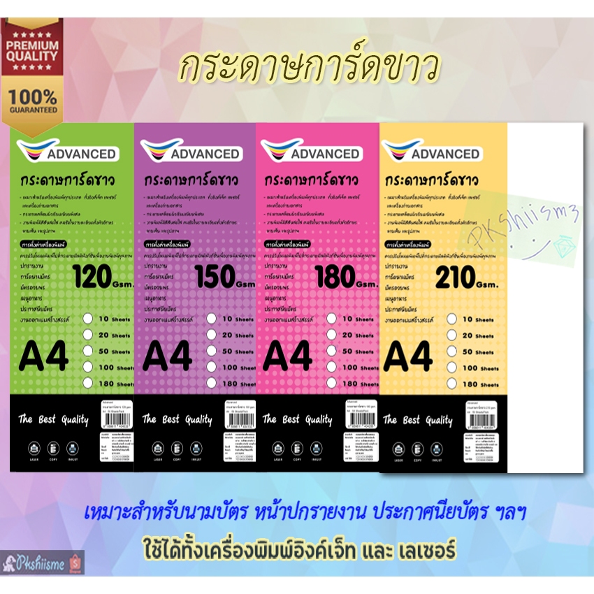 กระดาษการ์ดขาว A4 Advanced เหมาะสำหรับพิมพ์นามบัตร ปกรายงาน การ์ด 120/150/180/210gsm. 50แผ่น อย่างดี