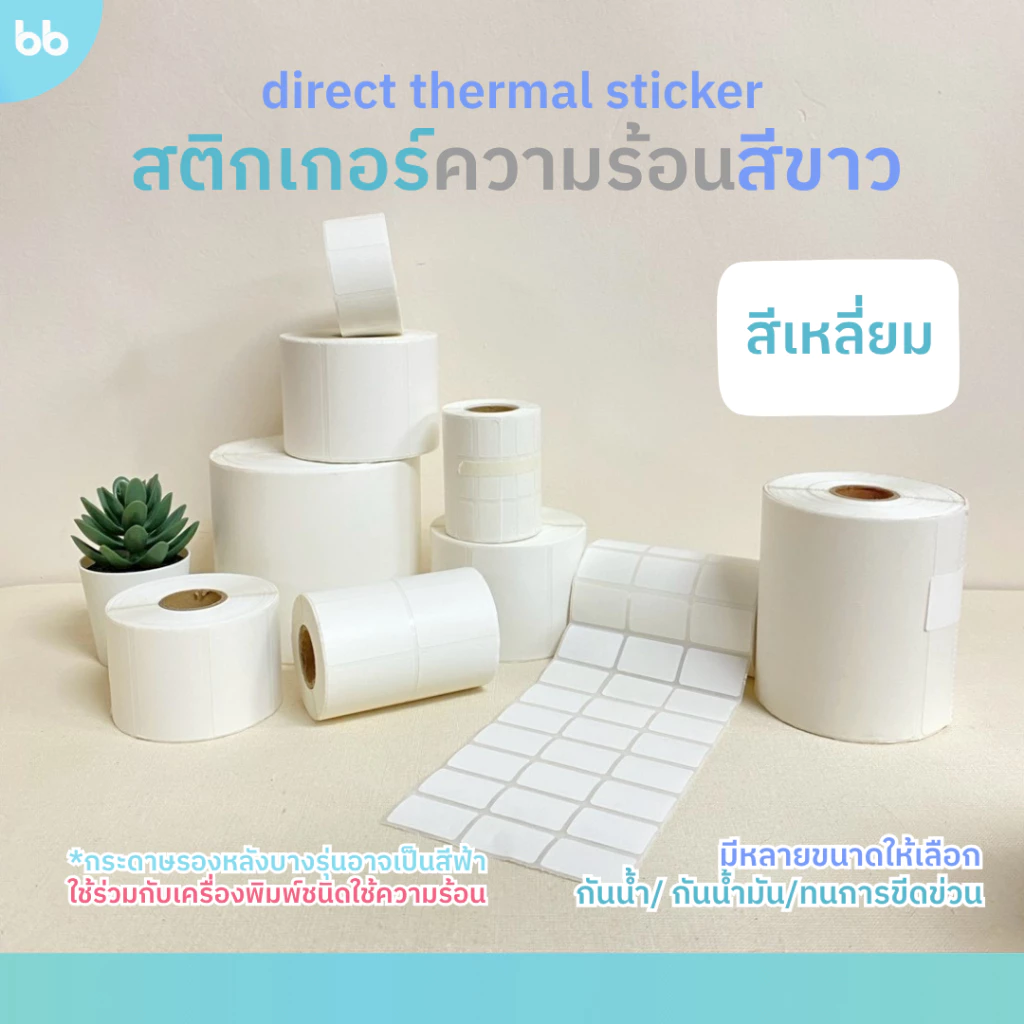 สติกเกอร์ความร้อน Direct Thermal แกน 25 มม. 8 ขนาด สีขาว กระดาษสติกเกอร์ ใบปะหน้า 100 x 150