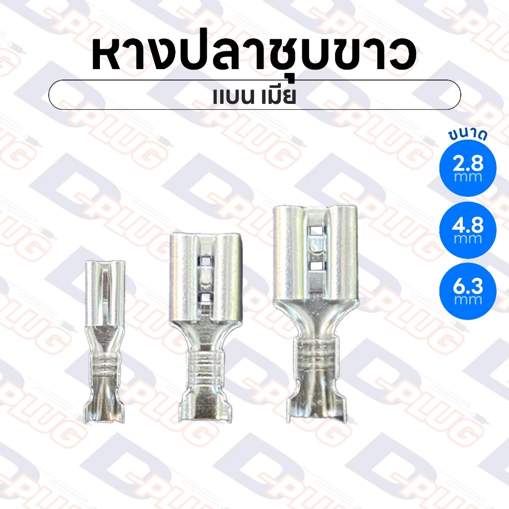 หางปลาชุบขาว เปลือย แบน เมีย ทองเหลืองแท้ชุบเงิน ขนาด 2.8 / 4.8 / 6.3 มม. Silver Plated Crimp Terminals | แพ็ค 10 ตัว