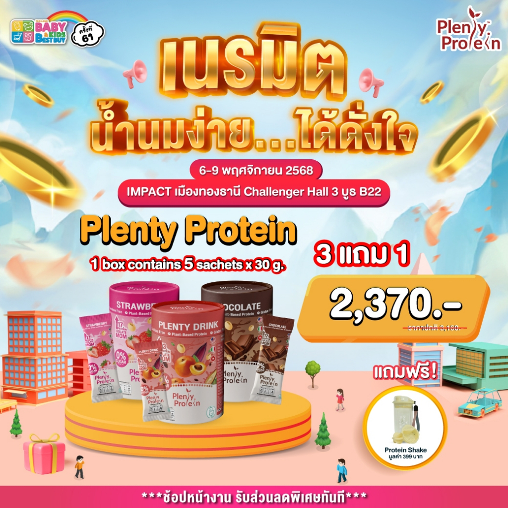Plentitude : Plenty Protein ผลิตภัณฑ์เสริมอาหารสำหรับคุณแม่
