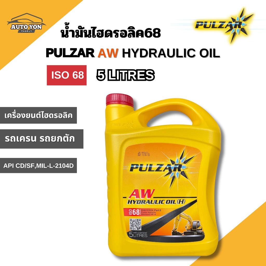 เพาว์ซาร์ น้ำมันไฮดรอลิค68 ไฮดรอลิค ออยล์ 68 ขนาด 5 ลิตร PULZAR AW HYDRAULIC OIL ISO 68 5 LITRES
